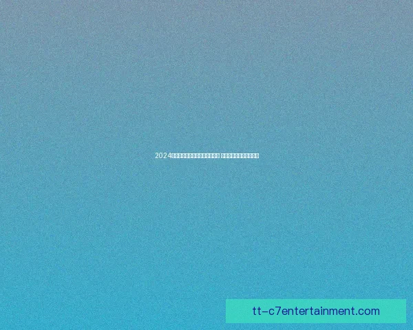 2024美洲杯决赛劳塔罗加时绝杀夺冠 阿根廷捧杯时刻再现传奇 2024美洲杯决赛劳塔罗加时绝杀夺冠 阿根廷捧杯时刻再现传奇